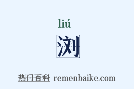 浏是什么意思的图片
